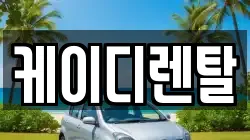 부산 부산진구 부암동 렌트카,단기렌트카,장기렌트카,중고차,중고차매매,중고차매입