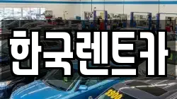 한국렌트카