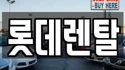 롯데렌탈
