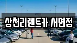 삼천리렌트카 서면점