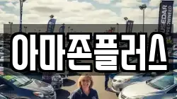 아마존플러스