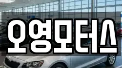 오영모터스