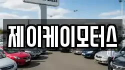 제이케이모터스