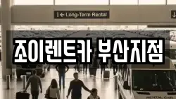 조이렌트카 부산지점