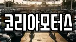 코리아모터스