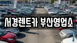 서경렌트카 부산영업소