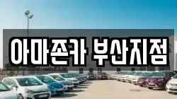 아마존카 부산지점