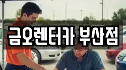 금오렌터카 부산점