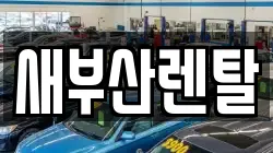 새부산렌탈