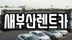 새부산렌트카