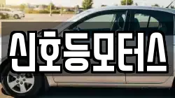신호등모터스