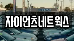 자이언츠네트웍스