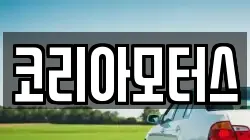 코리아모터스