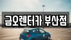 금오렌터카 부산점