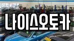나이스오토카