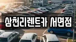 삼천리렌트카 서면점