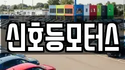 신호등모터스