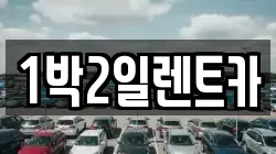 1박2일렌트카