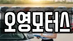 오영모터스