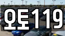 오토119