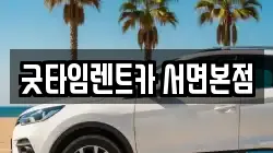 부산 부산진구 전포동 렌트카,단기렌트카,장기렌트카,중고차,중고차매매,중고차매입