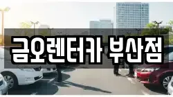 금오렌터카 부산점