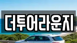 더투어라운지