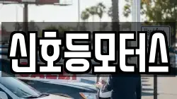 신호등모터스