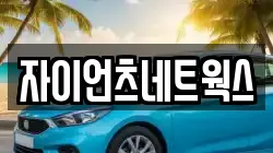 자이언츠네트웍스