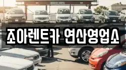조아렌트카 연산영업소