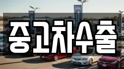 중고차수출