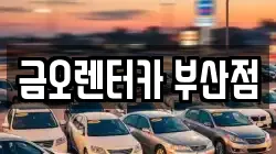 금오렌터카 부산점