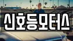 신호등모터스