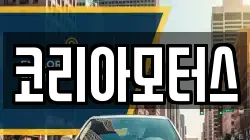 코리아모터스