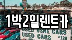 1박2일렌트카