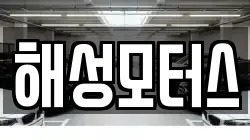 해성모터스