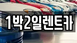 부산 부산진구 렌트카,단기렌트카,장기렌트카,중고차,중고차매매,중고차매입
