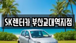 SK렌터카 부산교대역지점