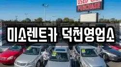 미소렌트카 덕천영업소