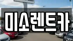미소렌트카