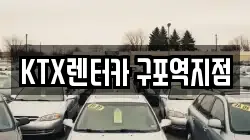 KTX렌터카 구포역지점