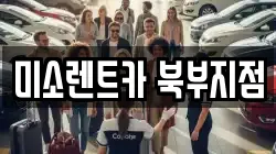 미소렌트카 북부지점