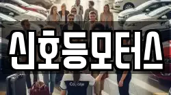 신호등모터스