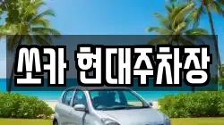쏘카 현대주차장