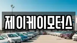 제이케이모터스