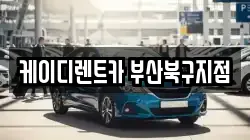 케이디렌트카 부산북구지점