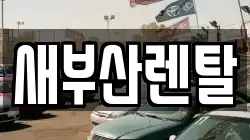 새부산렌탈