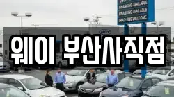 웨이 부산사직점