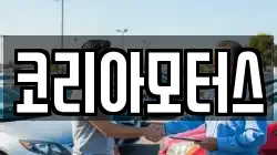 코리아모터스