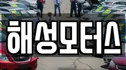 해성모터스